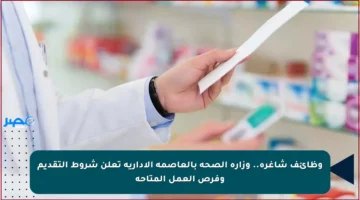 وظائف شاغرة.. وزارة الصحة بالعاصمة الإدارية تعلن شروط التقديم وفرص العمل المتاحة